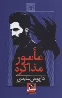 مامور مذاکره (رمان پلیسی57)