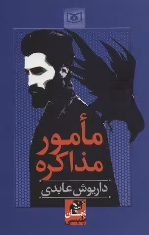 مامور مذاکره (رمان پلیسی57)