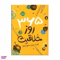 کتاب 365 روز خلاقیت ژورنالی برای خلاق بودن اثر لورنا اسکوبی انتشارات پرتقال
