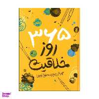 کتاب 365 روز خلاقیت ژورنالی برای خلاق بودن اثر لورنا اسکوبی انتشارات پرتقال
