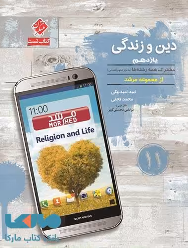 تست دین و زندگی یازدهم مرشد مبتکران