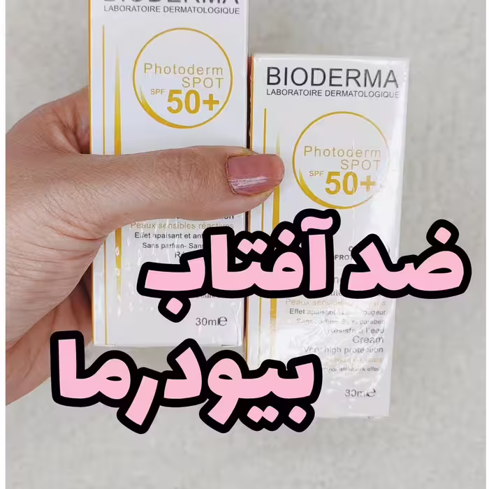 کرم ضدآفتاب بی رنگ  بیودرما spf 50( کرم ضد آفتاب مخصوص پوست خشک و معمولی)