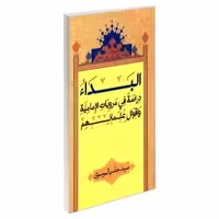 البداء دراسه فی مرویات الامامیه و اقوال علمائهم نشر مشعر (19419)