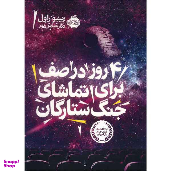کتاب 4 روز در صف برای تماشای جنگ ستارگان اثر رینبو راول