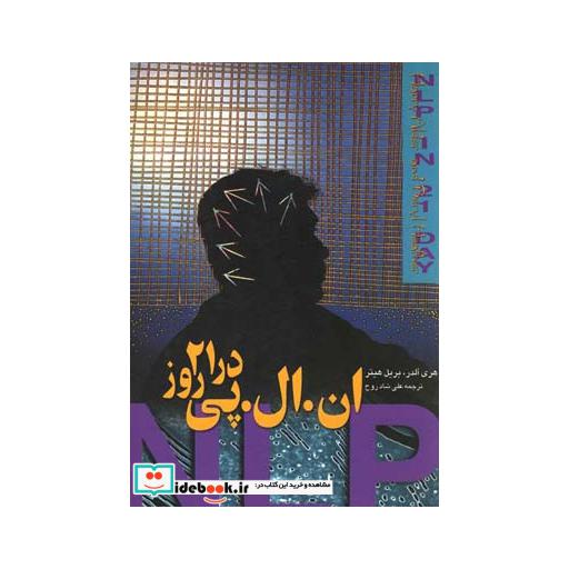 کتاب ان ال پی در 21روز