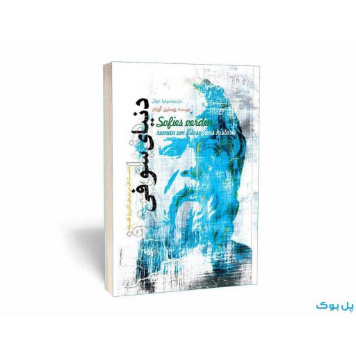 دنیای سوفی