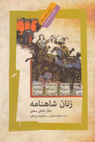 کتاب زنان شاهنامه نشر نگاه معاصر