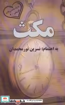 قیمت و خرید کتاب مکث نشر آفرینش اثر نسرین نورمحمدان | ایده بوک