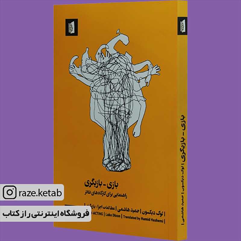 کتاب بازی بازیگری(لوک دیکسون)(انتشارات بیدگل)