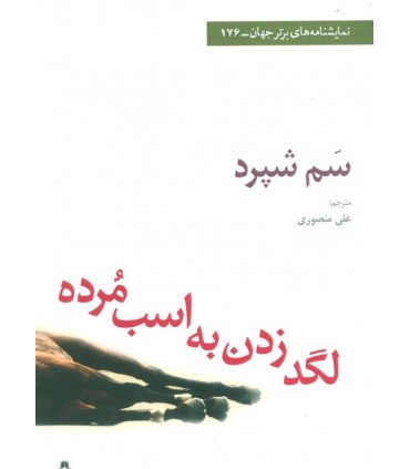 کتاب لگد زدن به اسب مرده