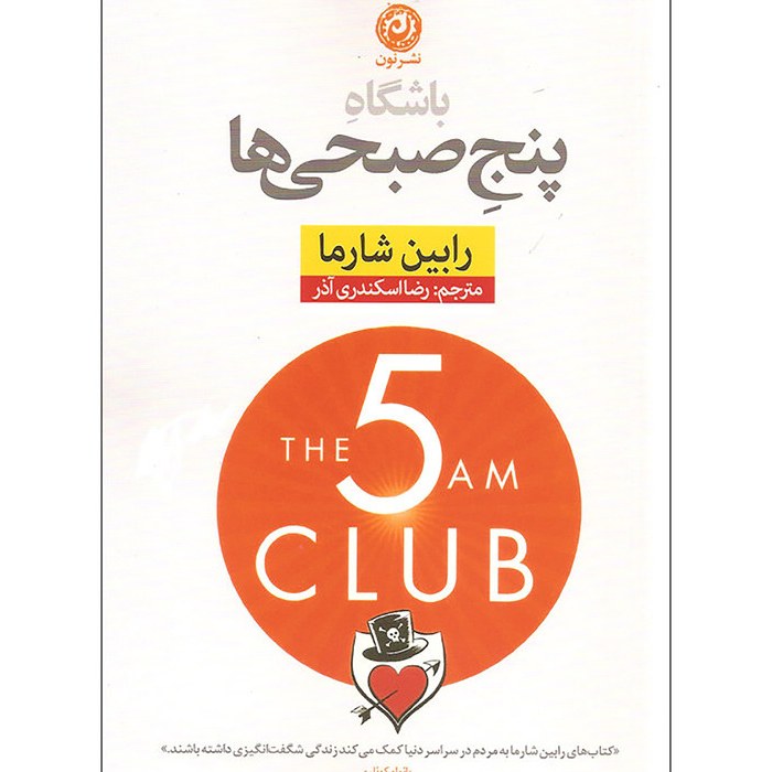 کتاب باشگاه 5 صبحی ها