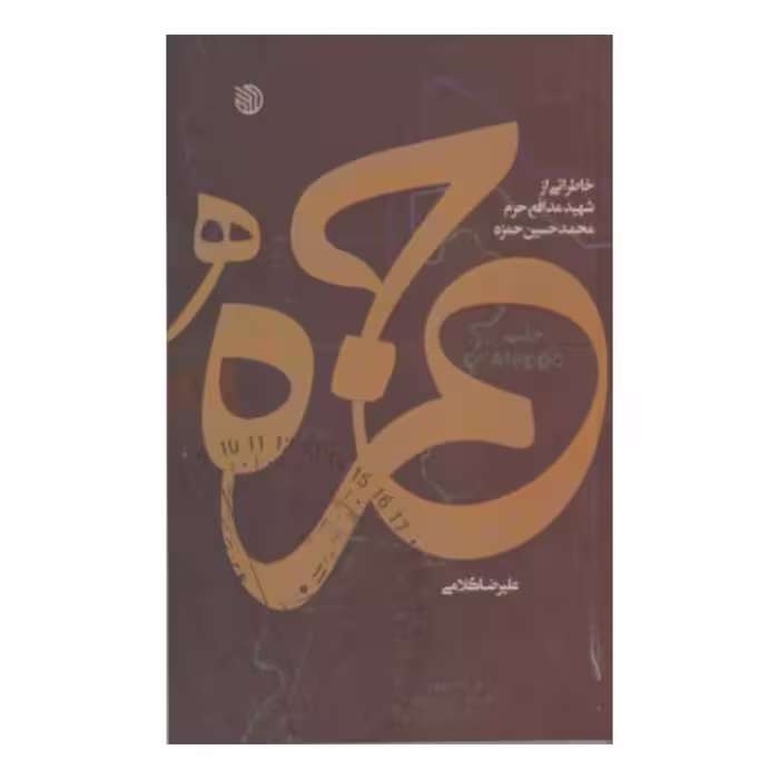 کتاب حمزه