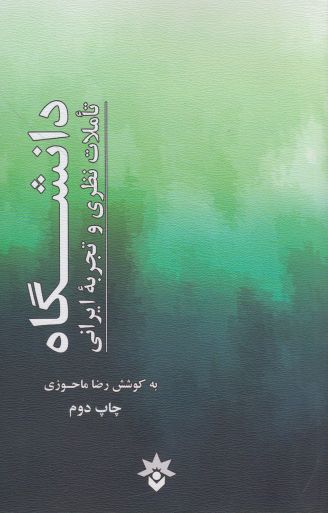 کتاب دانشگاه تاملات نظری و تجربه ایرانی