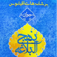 کتاب  بر شانه های اقیانوس جلد 2 اثر علی رهبر نشر جمکران