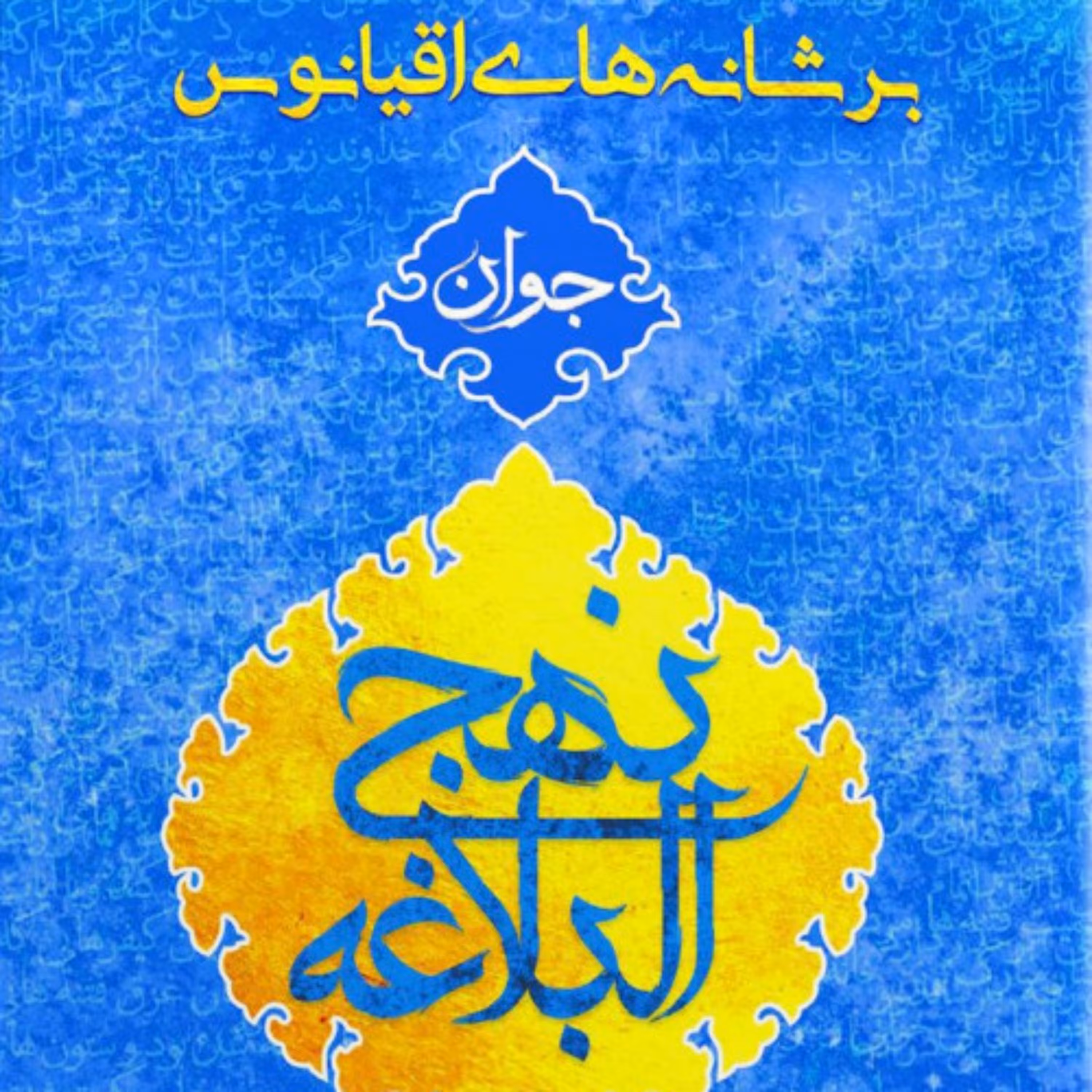 کتاب  بر شانه های اقیانوس جلد 2 اثر علی رهبر نشر جمکران