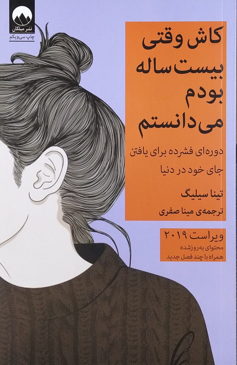 کتاب کاش وقتی بیست ساله بودم می دانستم
