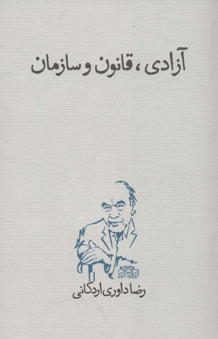 کتاب آزادی قانون و سازمان