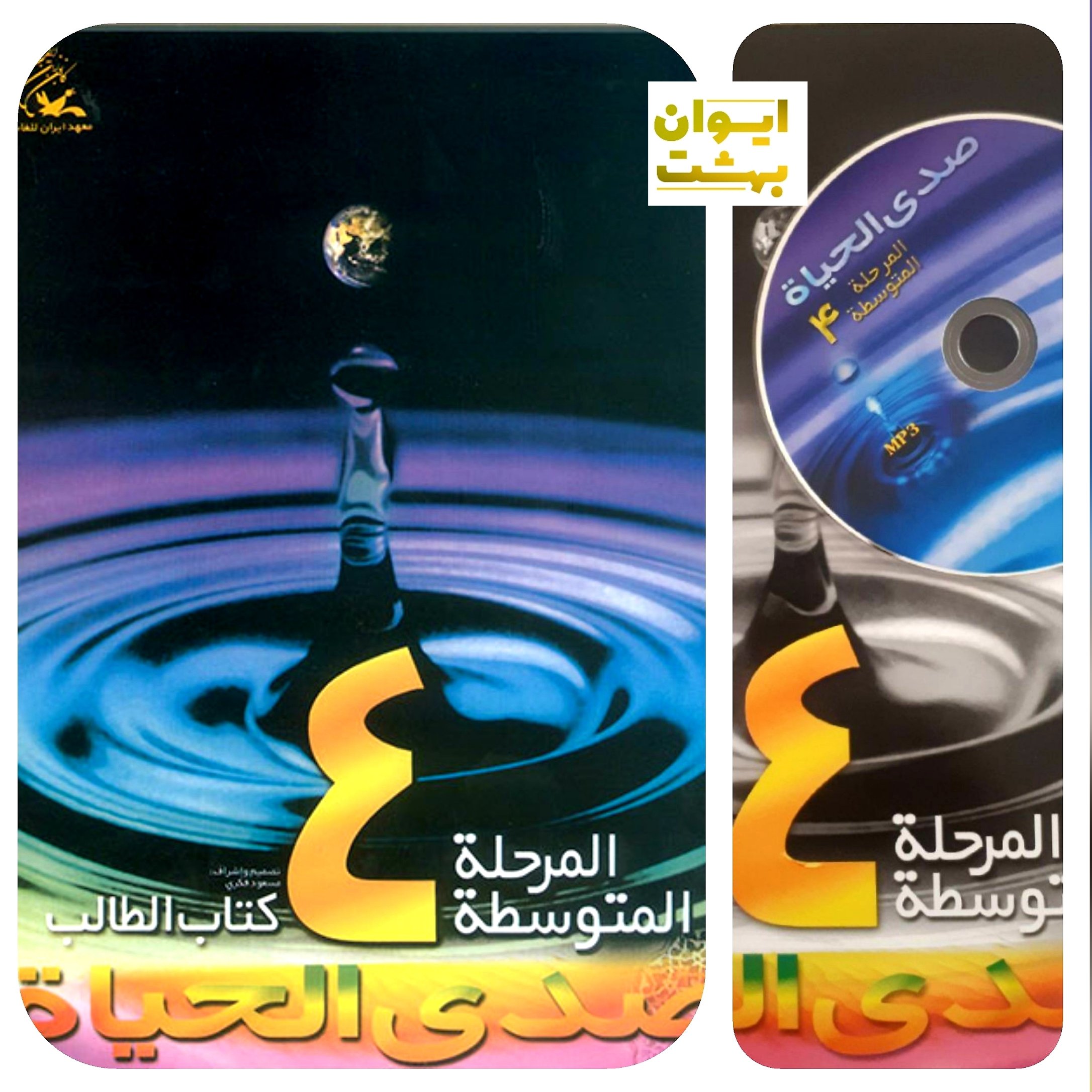 صدی الحیاه المرحله المتوسطه 4  دفتر التطبیقات 