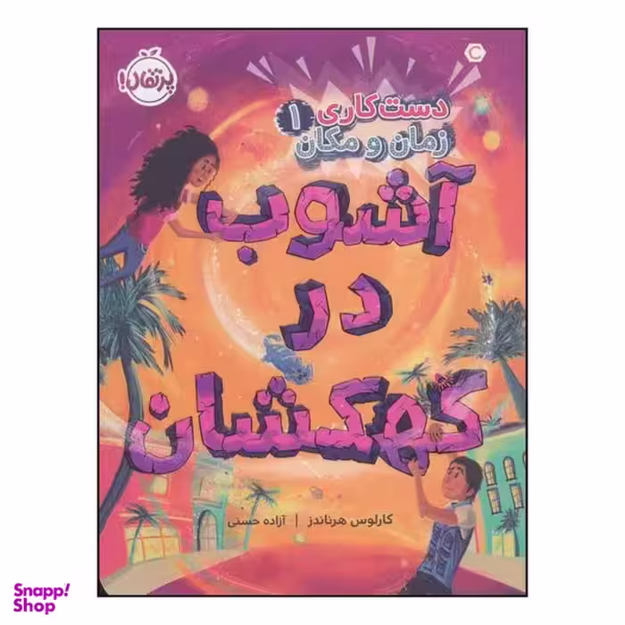 کتاب آشوب در کهکشان اثر کارلوس هرناندز انتشارات پرتقال