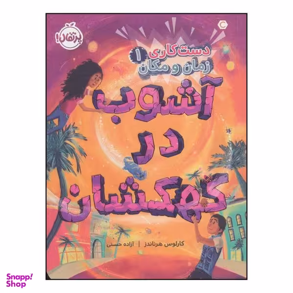 کتاب آشوب در کهکشان اثر کارلوس هرناندز انتشارات پرتقال