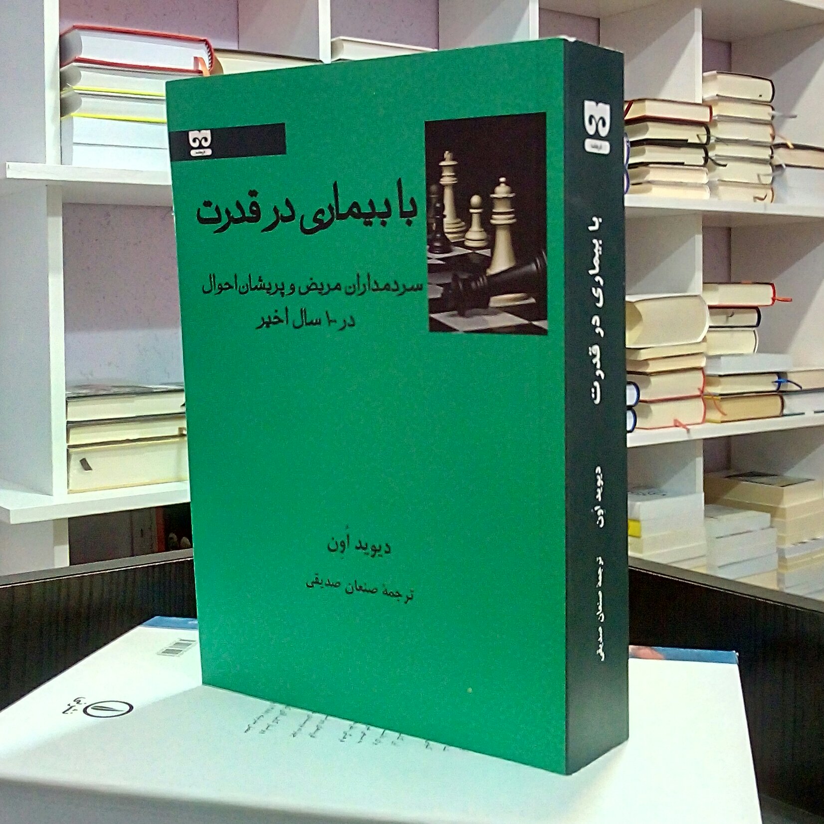 با بیماری در قدرت ، سیاسی ، دیوید اون ، صنعان صدیقی