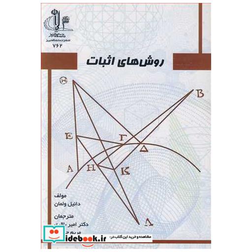 کتاب روش های اثبات اثر دانیل ولمان
