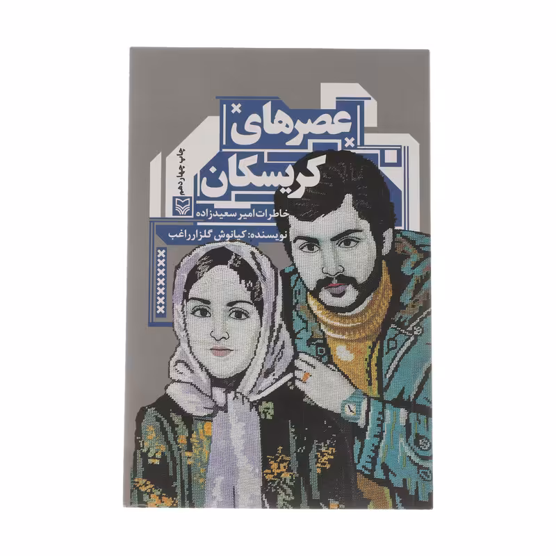 کتاب عصرهای کریسکان اثر کیانوش گلزار راغب انتشارات سوره مهر