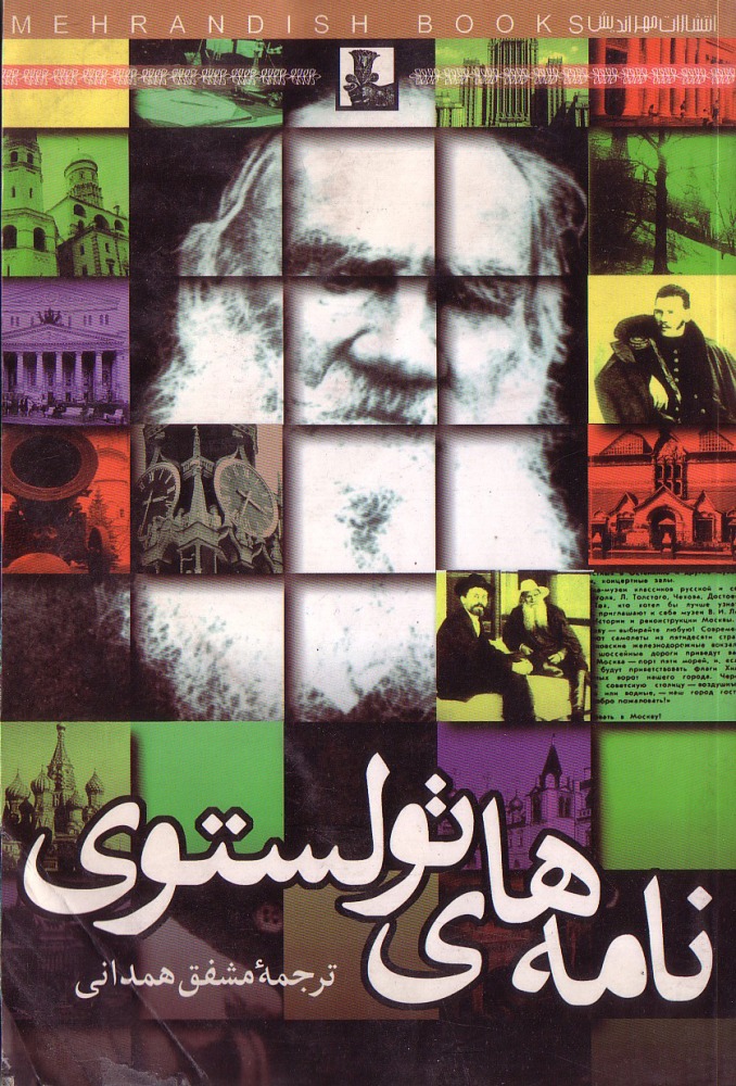 کتاب نامه های تولستوی اثر تولستوی ترجمه مشفق همدانی