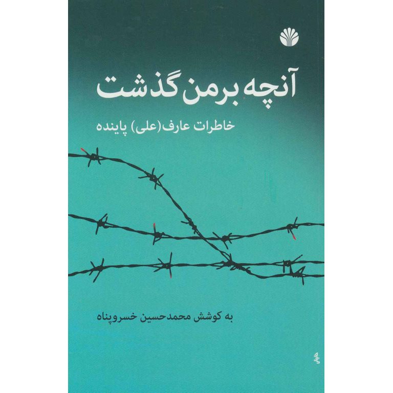 آنچه بر من گذشت