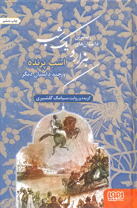 زیباترین داستان های هزار و یک شب 3 (اسب پرنده و چند داستان دیگر) - ناشربوک | خرید آنلاین کتاب