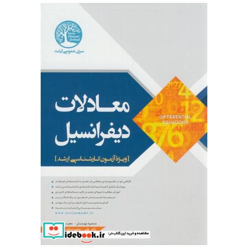 کتاب ارشد معادلات دیفرانسیل اثر مسعود مهدیان