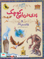 خرید کتاب پری دریایی کوچک از 133 داستان دوست داشتنی دنیا 1 | ایده بوک