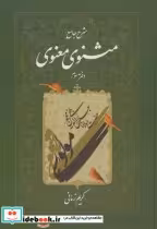 قیمت و خرید کتاب شرح جامع مثنوی معنوی دفتر سوم | ایده بوک