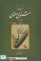 قیمت و خرید کتاب شرح جامع مثنوی معنوی دفتر سوم | ایده بوک