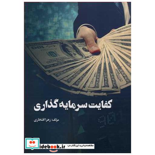 کتاب کفایت سرمایه گذاری اثر زهرا افتخاری
