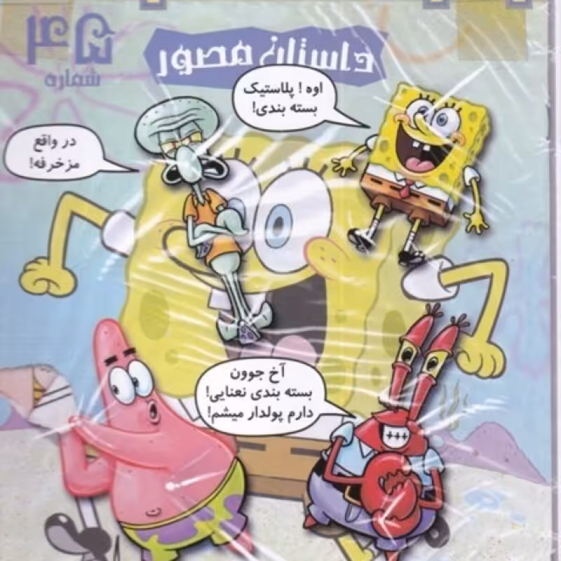 کتاب باب اسفنجی داستان مصور 46