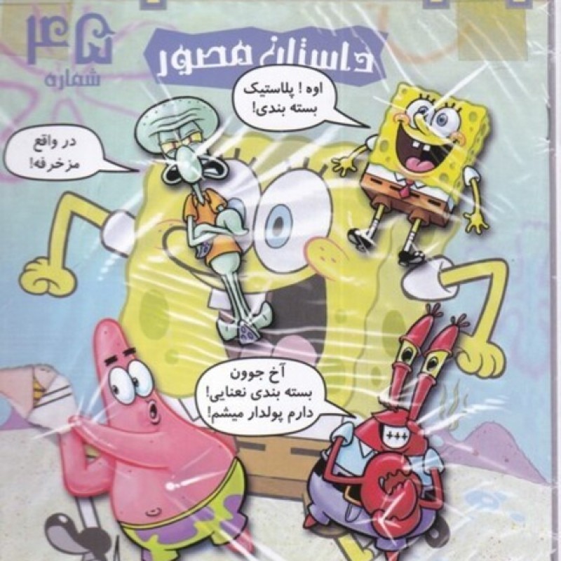 کتاب باب اسفنجی داستان مصور 46