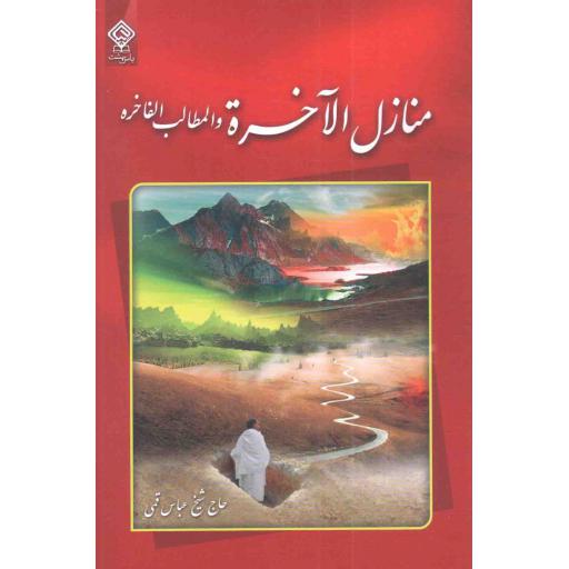 منازل الاخره و المطالب الفاخره