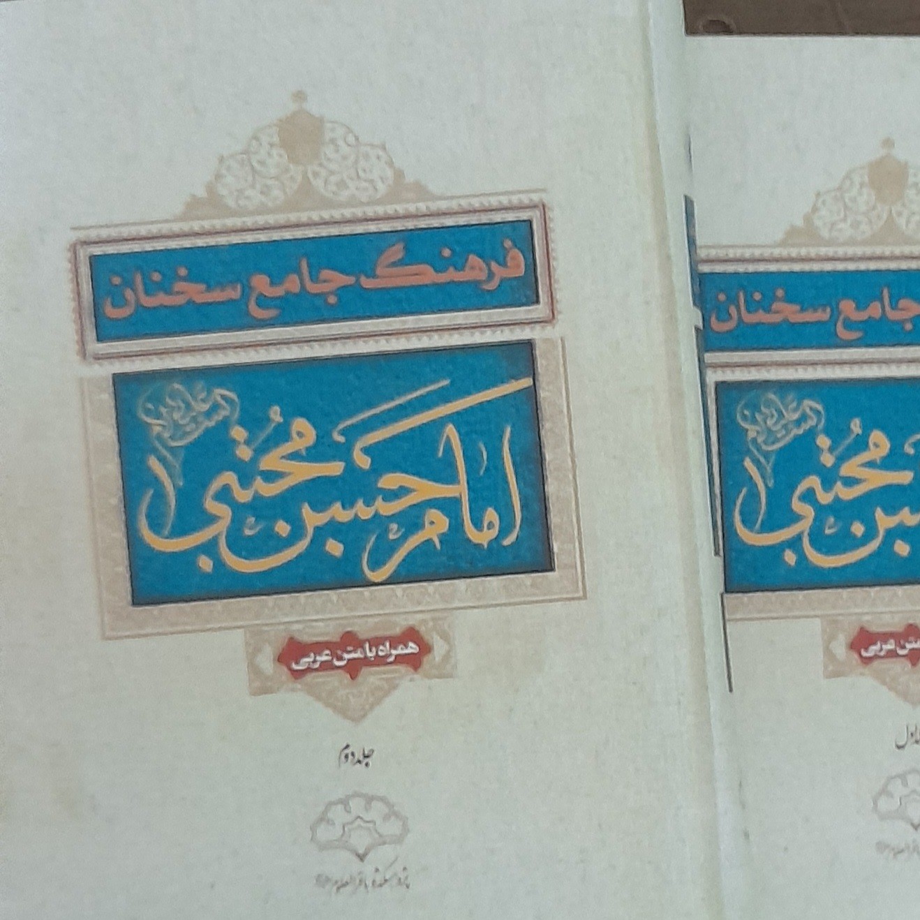 کتاب 2جلدی فرهنگ جامع سخنان امام حسن مجتبی علیه سلام عربی فارسی