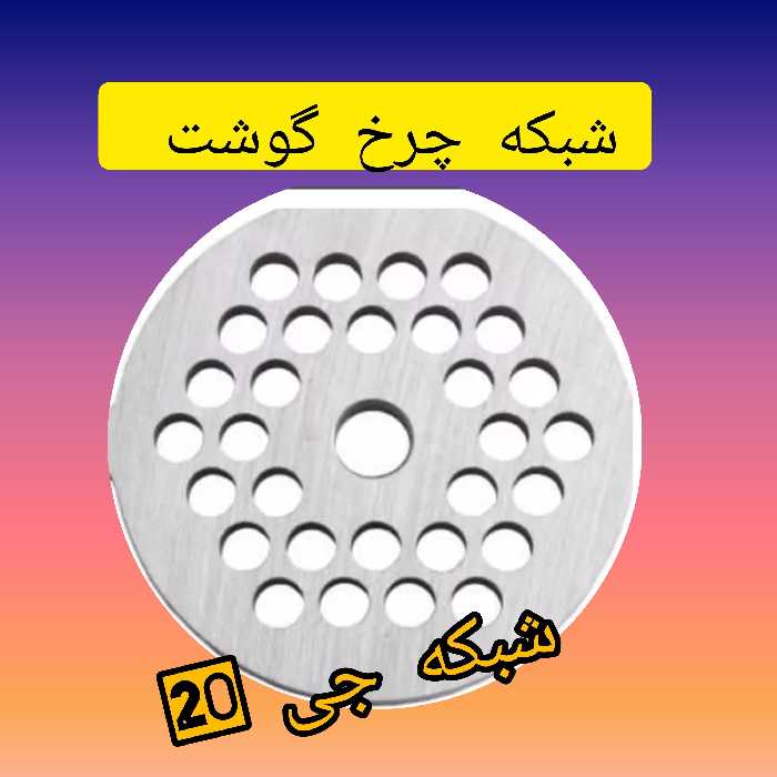 شبکه چرخ گوشت جی 20
مخصوص ناسیونال پاناسونیک نانیوا
خارجی درجه یک