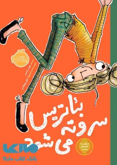 بئاتریس سروته می شود نشر پرتقال