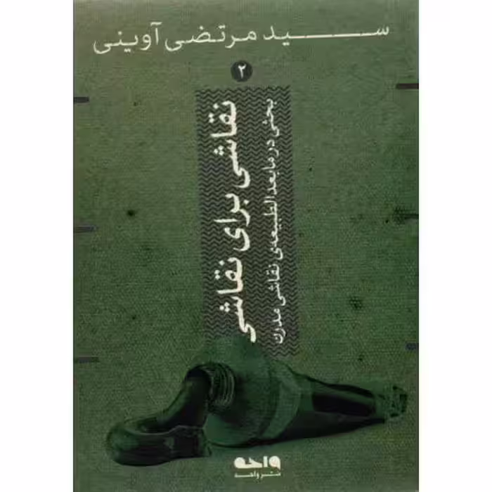 نقاشی برای نقاشی - سید مرتضی آوینی 02 (بحثی در مابعدالطبیعه ی نقاشی مدرن)