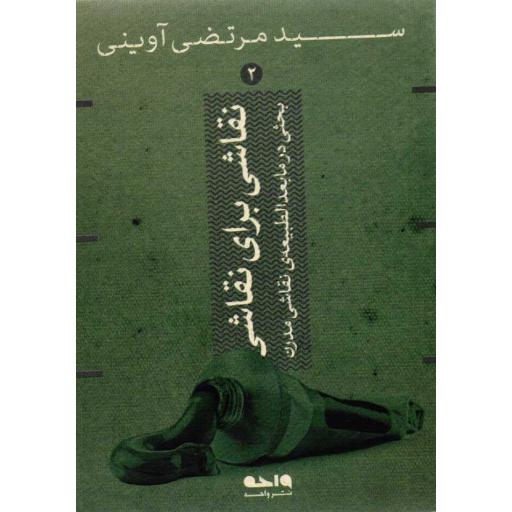 نقاشی برای نقاشی - سید مرتضی آوینی 02 (بحثی در مابعدالطبیعه ی نقاشی مدرن)