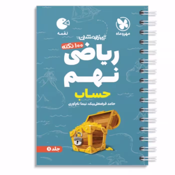 کتاب  100نکته ریاضی نهم  حساب تیزهوشان جلد اول  لقمه مهروماه