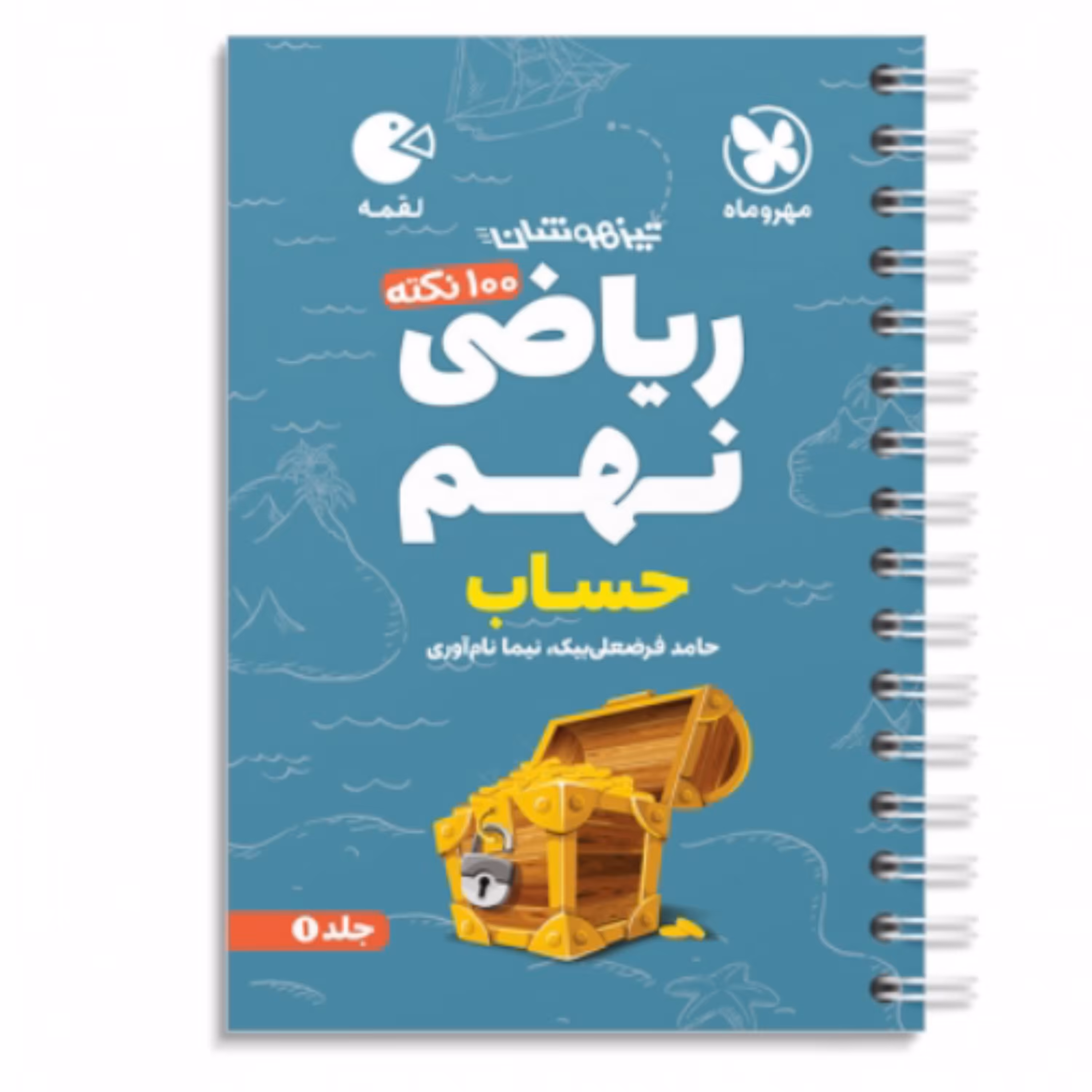 کتاب  100نکته ریاضی نهم  حساب تیزهوشان جلد اول  لقمه مهروماه