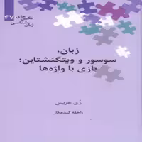 زبان، سوسور و ویتگنشتاین ، بازی با واژه ها(نگین های زبان شناسی)