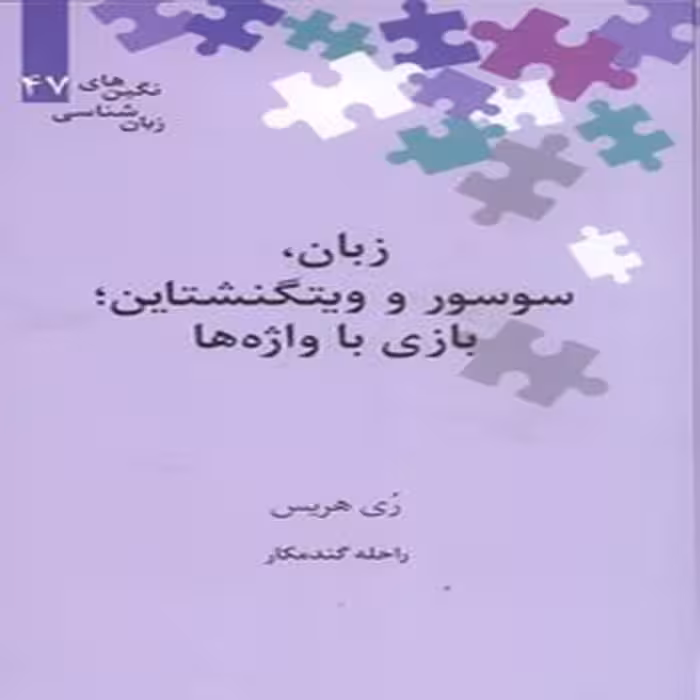 زبان، سوسور و ویتگنشتاین ، بازی با واژه ها(نگین های زبان شناسی)
