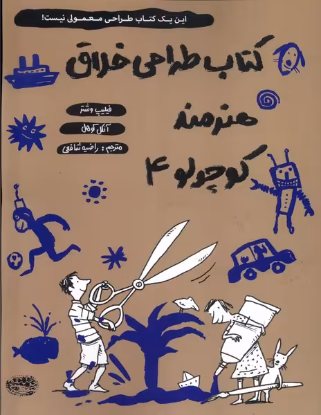 کتاب طراحی خلاق هنرمند کوچولو 4 حوض نقره