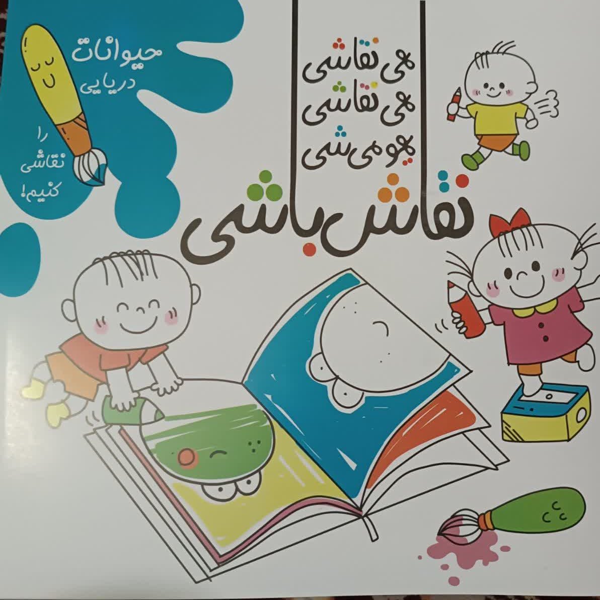 کتاب نقاش باشی کتاب مفید برای یادگیر ی نقاشی های زیبا می باشد
