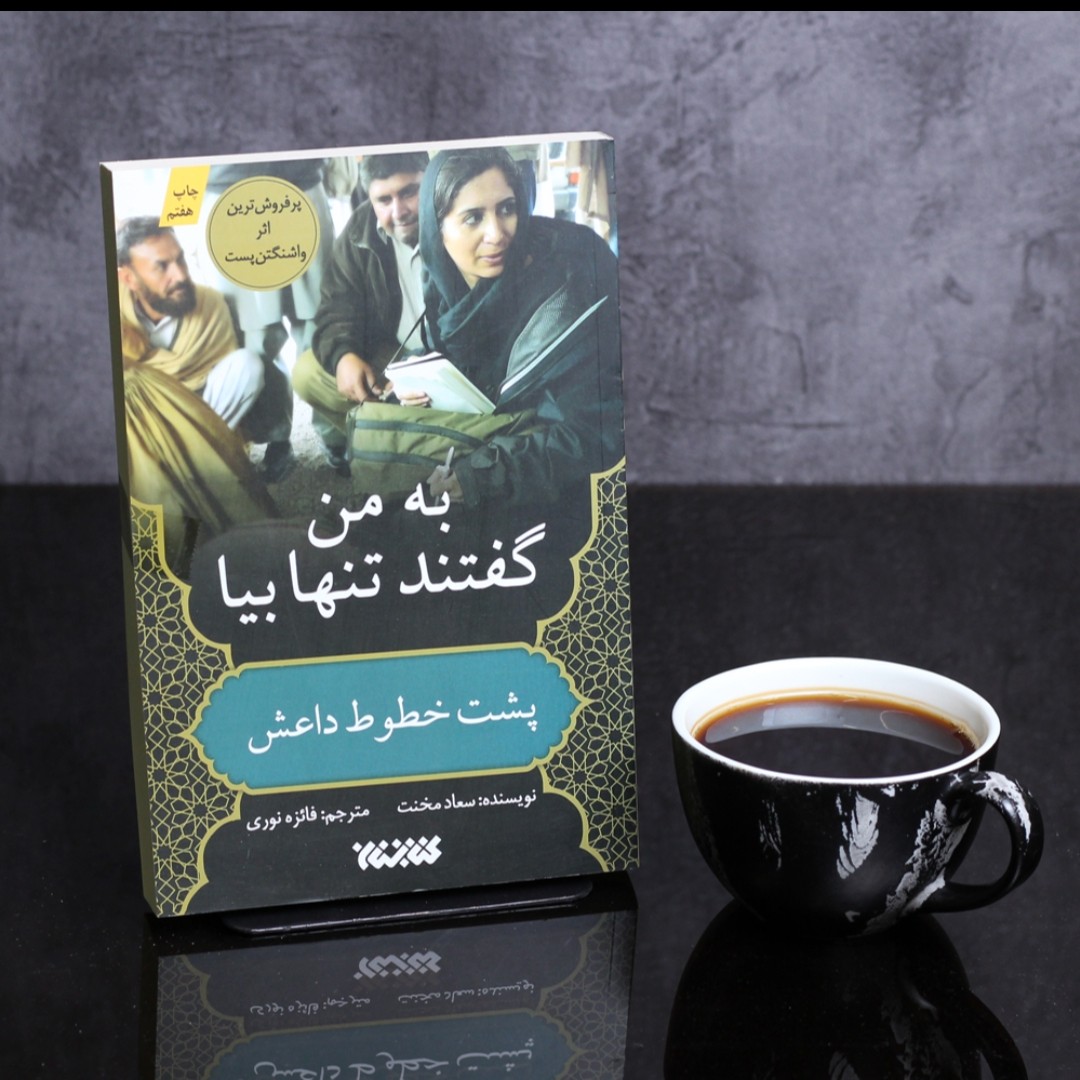 به من گفتند تنها بیا